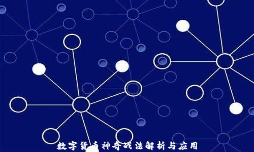 
数字货币神奇战法解析与应用