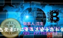 : TP钱包登录IP记录及其安全隐私管理分析