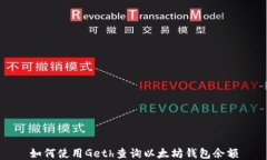 如何使用Geth查询以太坊钱包余额