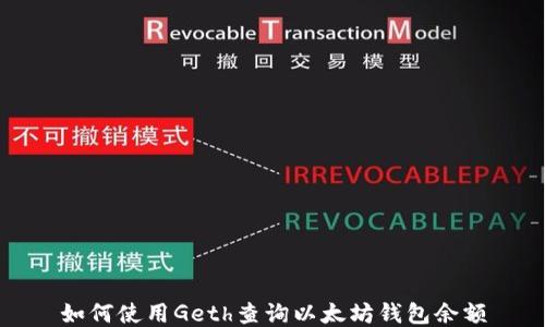 
如何使用Geth查询以太坊钱包余额