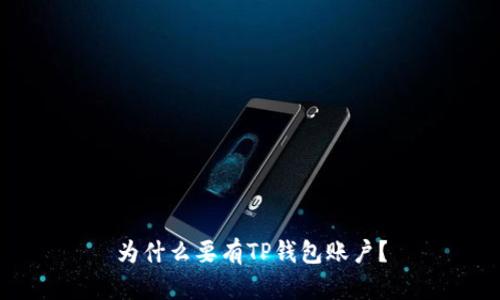 为什么要有TP钱包账户？