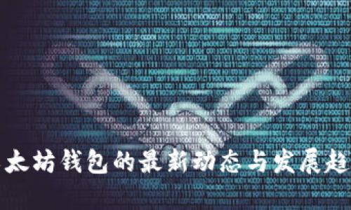以太坊钱包的最新动态与发展趋势