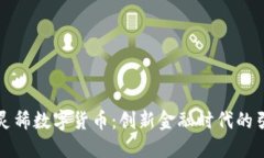 京东灵稀数字货币：创新金融时代的引领者