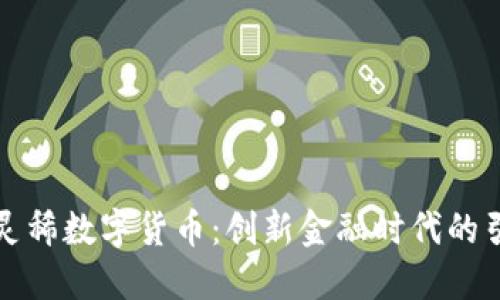 京东灵稀数字货币：创新金融时代的引领者