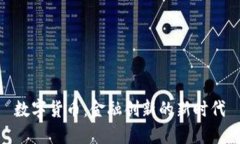 数字货币：金融创新的新时代