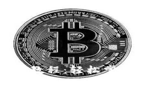 TP钱包基础操作教程：轻松掌握数字资产管理