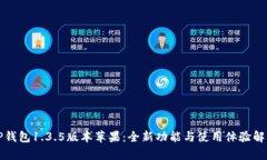 TP钱包1.3.5版本苹果：全新功能与使用体验解析