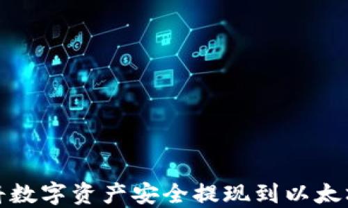 
如何将数字资产安全提现到以太坊钱包
