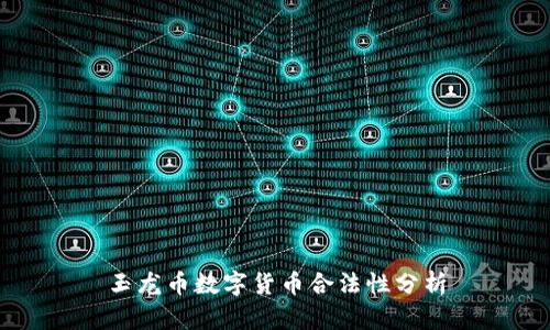 玉龙币数字货币合法性分析