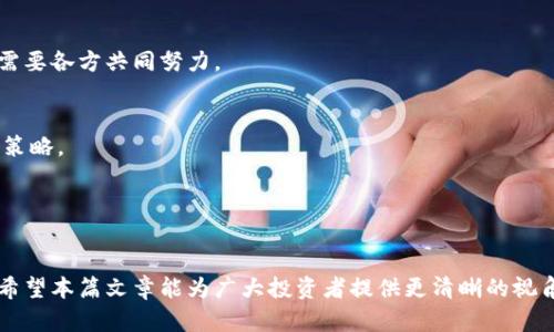 baioti杭州数字货币期权：变革中的金融投资新机遇/baioti
数字货币, 期权交易, 杭州金融科技/guanjianci

数字货币作为一种新兴的电子货币形式，近年来在全球范围内引起了广泛关注。尤其是在全球金融市场不断变化的背景下，数字货币的创新金融工具也层出不穷，其中期权交易就是一种非常重要和前景广阔的形式。杭州作为中国西部创新金融科技的重镇，也在积极推动数字货币期权的创新与发展。

本文将详细探讨杭州数字货币期权的发展现状、市场前景以及投资策略。此外，还将针对数字货币期权相关的潜在问题进行深入分析，以帮助投资者更好地理解和参与这一新兴市场。

一、什么是数字货币期权？
数字货币期权是一种衍生金融工具，给予持有者在未来某一特定期限内以约定价格买入或卖出特定数字货币的权利，但不是义务。期权分为看涨期权和看跌期权。看涨期权允许投资者在指定的未来日期以固定价格购买数字货币，而看跌期权则是在同一条件下出售数字货币。

二、杭州的数字货币期权市场现状
杭州作为一个重要的金融科技城市，具有着良好的经济基础和推动数字技术发展的环境。近年来，杭州地区的金融科技公司和区块链企业蓬勃发展，为数字货币期权的引入和推广提供了有利条件。市政府也在积极推动相关政策，尝试与国际市场接轨。

在杭州，多个区块链平台和交易所已经开始提供数字货币期权交易服务。初步的市场反馈表明，投资者对于这种创新金融工具的需求日益增长，这也反映了人们对数字资产投资的热情。

三、数字货币期权的市场前景
随着全球数字货币市场的不断扩大，数字货币期权的市场前景也十分广阔。投资者不仅可以通过期权交易降低风险，同时也有机会通过杠杆效应提高收益。而且，由于数字货币的价格波动性很大，期权作为一种风险管理工具，可以很好地帮助投资者应对市场的不确定性。

在杭州的数字货币期权市场，未来可能吸引更多的企业、机构投资者和个人投资者参与。随着市场的深化与成熟，杭州有望成为数字货币期权交易的中心城市之一。

四、杭州数字货币期权投资策略
投资数字货币期权时，策略的选择至关重要。在选择期权合约时，投资者需要考虑自身的风险承受能力、市场趋势以及时间价值。

常见的投资策略包括：买入看涨期权以捕捉上涨机会，买入看跌期权以保护投资组合，或者通过卖出期权获得保费收入等等。这些策略需要灵活运用，并根据市场情况进行调整。

五、潜在问题分析
1. 数字货币期权交易的法规挑战
数字货币期权的交易在各国处于监管灰色地带，杭州市的相关机构需要关注政策变化，确保合规。具体的法规体系尚未完善，可能会影响市场发展。

2. 投资者的教育与培训不足
尽管数字货币期权市场潜力巨大，但目前仍有许多投资者对其知识欠缺，缺乏足够的教育和培训资源。为了提升市场参与度，杭州需要加强投资者知识普及与培训。

3. 市场流动性问题
在数字货币期权交易初期，市场流动性可能不足，这会影响交易的效率与安全性。随着时间的推移，流动性有望得到改善，但仍需要各方共同努力。

4. 风险管理与市场波动性
数字货币期权的高波动性意味着投资者面临巨大的风险。在此背景下，风险管理显得尤为重要，投资者需谨慎选择合约和交易策略。

5. 技术安全性问题
数字货币交易存在安全隐患，包括黑客攻击和系统故障等，杭州的交易平台需要提升技术安全性，保护用户资金安全。

通过以上讨论，我们不难发现，杭州的数字货币期权市场正处于快速发展的阶段，尽管面临诸多挑战，但同时机遇也非常丰富。希望本篇文章能为广大投资者提供更清晰的视角和参考。