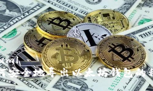 ```xml
如何安全地导出以太坊钱包的私钥