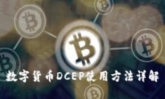 数字货币DCEP使用方法详解