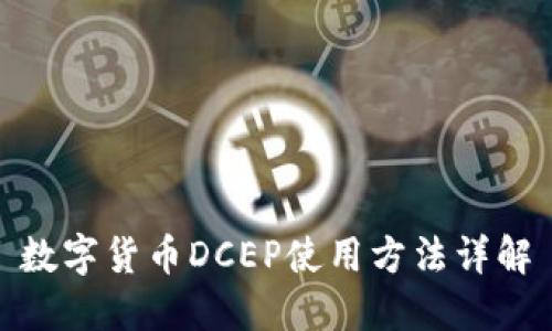 数字货币DCEP使用方法详解
