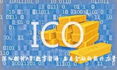 深入探讨ATT数字货币：未