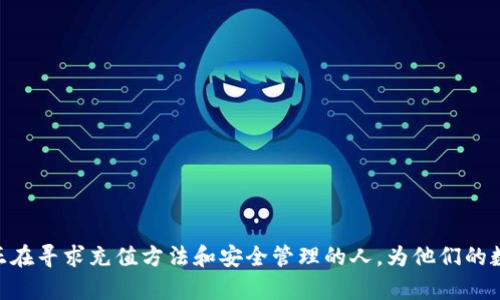 如何在TP钱包中充值资金？

关键词：TP钱包, 充值, 加密货币

---

引言
随着区块链技术的不断发展，加密货币逐渐走进了人们的日常生活。在这个过程中，钱包作为存储与管理加密货币的工具，显得尤为重要。TP钱包是一款广受欢迎的数字资产管理工具，支持多种类型的加密货币和区块链网络。对于新手用户来说，如何在TP钱包中充值资金往往是一个挑战。本文将细致介绍在TP钱包中充值的步骤，以及常见问题解答，帮助用户更好地管理他们的数字资产。

TP钱包简介
TP钱包是一款多功能的移动端数字钱包，旨在为用户提供安全方便的加密货币交易服务。该钱包支持以太坊、比特币、TRON等多种主流加密货币，用户可以方便地进行转账、兑换及管理资产。TP钱包还提供了去中心化金融（DeFi）和非同质化代币（NFT）功能，是一个多样化的区块链生态系统。

如何在TP钱包中充值资金
在TP钱包中充值资金的步骤相对简单，以下是一些基本步骤：

h4第一步：下载和安装TP钱包/h4
首先，用户需要从应用商店（如苹果App Store或安卓应用市场）下载并安装TP钱包应用。安装完成后，打开应用并注册账户。如果用户已经拥有钱包，可以直接用助记词或私钥导入钱包。

h4第二步：创建或导入钱包/h4
如果是新用户，可以选择创建一个新的TP钱包。在创建过程中，系统会生成助记词，请务必妥善保管。若是已有钱包用户，选择“导入钱包”并输入相关信息即可。

h4第三步：选择充值方式/h4
TP钱包支持多种充值方式，用户可以根据自己的需求选择适合的方式。常见的充值方式有：通过其他钱包转账、通过交易所购买并转账到TP钱包、使用信用卡购买等。

h4第四步：获取TP钱包地址/h4
在进行充钱之前，用户需要获取自己的TP钱包地址。这一地址可以在TP钱包的“资产”界面中找到。用户只需点击“接收”按钮，即可复制地址。

h4第五步：进行转账操作/h4
在转入其他钱包或交易所界面，输入TP钱包地址及转账金额，确认交易并等待转账完成。此时，用户可以在TP钱包的“资产”界面中查看到账状态。

h4第六步：确认充钱到账/h4
一般来说，转账完成后需要等待区块链网络的确认，时间可能从几分钟到几个小时不等。用户可以在TP钱包中查看交易记录，以确认资金已成功到账。

5个常见问题解答

h4问题一：如何选择适合的充值方式？/h4
选择充值方式时，应考虑自己的实际情况和需求。常见的充值方式包括直接通过其他钱包转账、在交易所购买加密货币后转账、以及通过信用卡等传统支付方式进行购买。
对于初学者，直接从交易所购买可能更加简便。几乎所有主要的交易所都支持法币购买加密货币，然后转换为TP钱包。因此，用户首先可以在交易所注册账户，然后使用银行转账、信用卡或其他方式购买所需的加密货币，并将其转入TP钱包。
对于有一定经验的用户，通过其他钱包转账可能更具灵活性。例如，用户如果已经拥有其他钱包中的加密货币，只需获取TP钱包地址，将其转账至TP钱包即可。
还可以根据充值金额和费用进行选择。某些充值方式可能会涉及额外的手续费，因此用户在选择时应注意各类费用。

h4问题二：转账失败的常见原因有哪些？/h4
转账失败是一个常见的问题，可能由多种原因造成。首先，最为常见的是地址输入错误。如果用户在进行转账时，地址输入不准确，资金将无法到达指定地址，因此请确保在转账前仔细核对地址。
其次，网络拥堵或手续费设置的过低也是转账失败的因素之一。每笔交易在区块链网络中处理都需要支付一定的手续费，手续费过低可能导致交易未能及时处理，甚至被丢弃。
另外，部分交易所或钱包可能会对某些类型的转账设限，如最小转账金额等，因此在进行转账前，用户有必要仔细查看相关的规则。
最后，用户还需确认自己账户的余额是否充足，避免因余额不足而导致交易失败。

h4问题三：TP钱包支持哪些加密货币？/h4
TP钱包是一款多链支持的钱包，支持多种主流加密货币，包括但不限于以太坊（ETH）、比特币（BTC）、Tron（TRX）、波场、USDT等。每种加密货币由于其底层技术和市场需求不同，具有不同的特点和应用场景。
例如，以太坊不仅是货币，还支持智能合约和去中心化应用（DApp）的运行，而比特币则被广泛视为数字黄金，主要用作价值储存和支付。了解TP钱包支持的具体加密货币，可以更好地帮助用户规划自己的数字资产配置。
为了确保用户的权益，TP钱包会定期更新和新增对新兴资产的支持。因此，用户可以关注TP钱包官方网站或社区信息，以获取最新的支持范围和功能。

h4问题四：如何保护自己的TP钱包？/h4
数字资产的安全是用户需要格外关注的问题，TP钱包也不例外。首先，用户应妥善保管钱包的助记词和私钥，不应将这些信息泄漏给任何人。助记词和私钥是用户获取和管理其资产的唯一凭证。
此外，建议用户开启TP钱包的双重身份验证等安全功能，以增加账户的保护层。在使用公共网络时，尽量避免直接进行交易，以降低被黑客攻击的风险。
定期更新TP钱包应用也非常重要，开发者会及时修复已知的安全漏洞。用户应确保使用的版本是最新的，以对抗潜在的安全威胁。
最后，用户可以考虑将一部分资产转移至硬件钱包进行长时间的冷储存，进一步保障其财产安全。

h4问题五：TP钱包的未来发展趋势/h4
随着区块链技术的不断成熟和加密货币市场的快速发展，数字钱包市场也将迎来新的机遇。从TP钱包的发展来看，未来可能会涉及以下几个趋势：
首先，去中心化金融（DeFi）的普及将推动钱包功能的多样化。用户不仅需要基本的资产管理功能，还会期待更多的去中心化金融服务，如借贷、流动性挖矿等。
其次，非同质化代币（NFT）的兴起也将促使数字钱包的发展。TP钱包可能会增强对NFT的支持，提供用户易于管理和交易NFT的功能，以满足市场的需求。
此外，用户体验的提升也将是未来发展的方向。随着越来越多的用户进入加密货币市场，钱包的界面设计、操作流程、客服支持等方面都将朝着更人性化的方向发展。
最后，安全性将始终是数字钱包发展的核心。在技术不断进步的同时，TP钱包需时刻关注安全形势，保护用户资产不受威胁。

结语
在TP钱包中充值资金并不是一件复杂的事情。通过正确的步骤及安全保护措施，用户可以方便地管理自己的加密货币，实现资产的快速流动。希望本文能够帮助到每一位正在寻求充值方法和安全管理的人，为他们的数字资产之旅保驾护航。