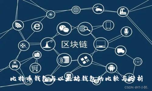 比特币钱包与以太坊钱包的比较与分析