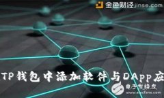 如何在TP钱包中添加软件与