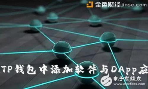 如何在TP钱包中添加软件与DApp应用指南