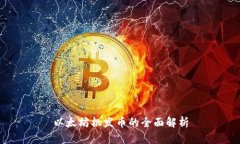 以太坊机发币的全面解析