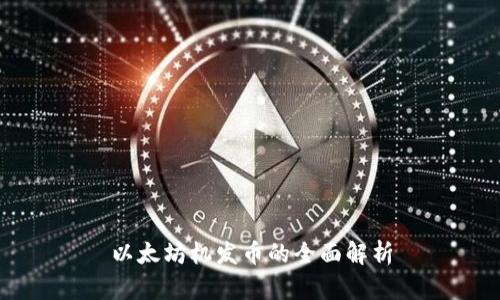 以太坊机发币的全面解析