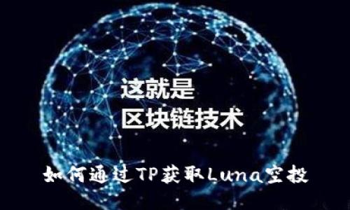 如何通过TP获取Luna空投