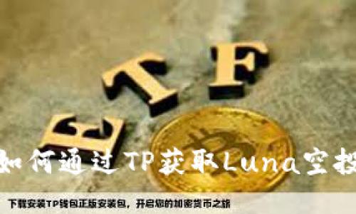 如何通过TP获取Luna空投