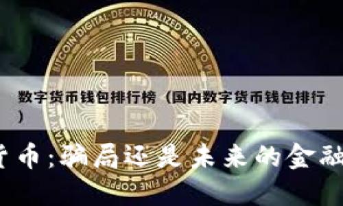数字货币：骗局还是未来的金融革命？