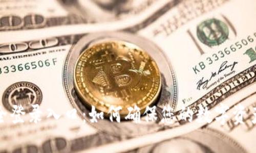 TP安全登录入口：如何确保您的数字资产安全