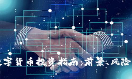 巴西数字货币投资指南：前景、风险与策略