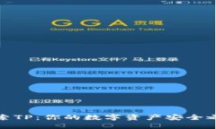 探索TP：你的数字资产安全