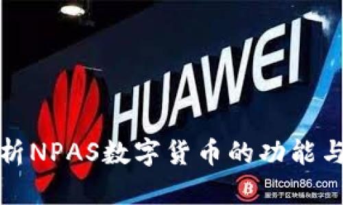 全面解析NPAS数字货币的功能与安全性