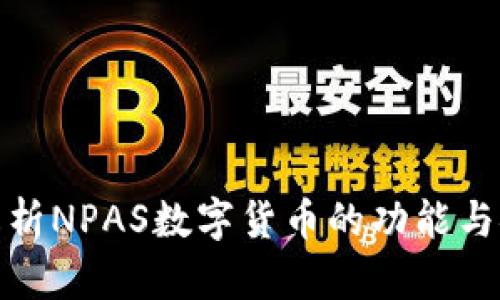 全面解析NPAS数字货币的功能与安全性