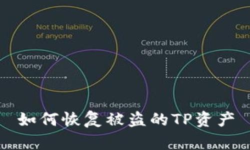 如何恢复被盗的TP资产