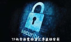 TP的价格变动与汇率波动分