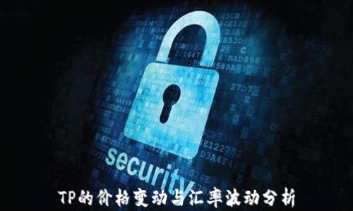
TP的价格变动与汇率波动分析