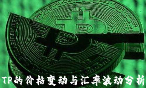 
TP的价格变动与汇率波动分析