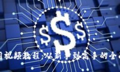 TP使用视频教程：从新手到