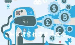 如何考察数字货币概念