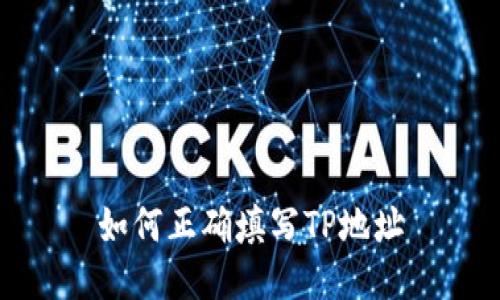 如何正确填写TP地址