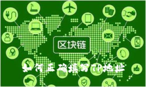 如何正确填写TP地址