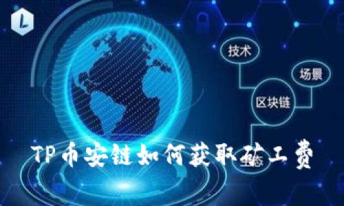 TP币安链如何获取矿工费
