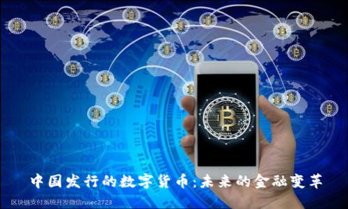 中国发行的数字货币：未来的金融变革