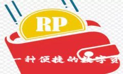 TP跨链转账：一种便捷的数