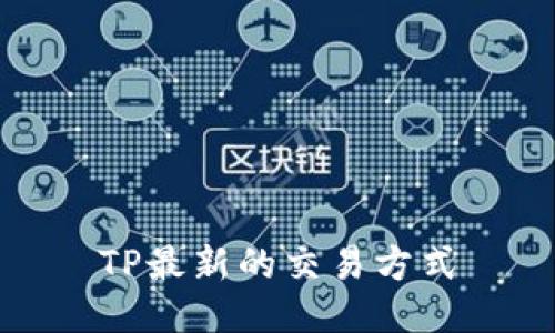 TP最新的交易方式