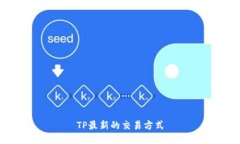 TP最新的交易方式