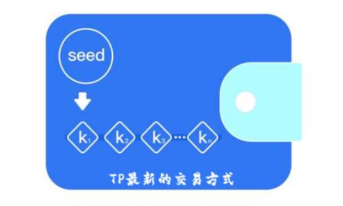 TP最新的交易方式