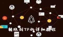 转账到TP的详细教程
