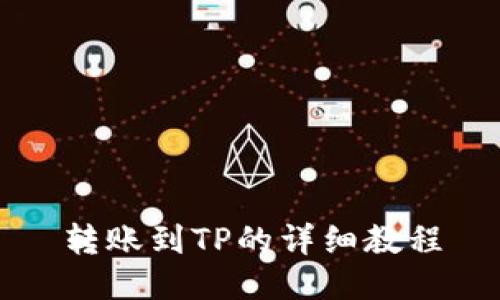 转账到TP的详细教程