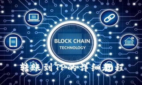 转账到TP的详细教程