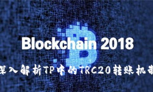 深入解析TP中的TRC20转账机制